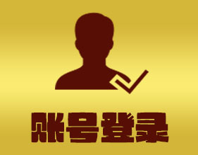 账号登录