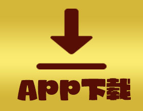 APP下载