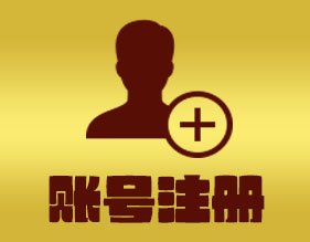 账号注册